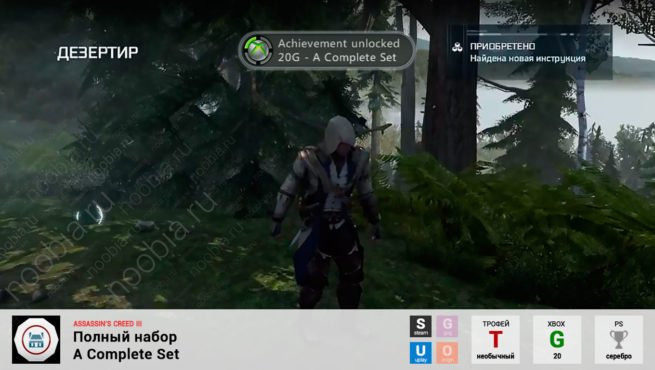 Трофей "Полный набор / A Complete Set" в Assassin's Creed 3 (Steam, Uplay, Xbox, PlayStation)