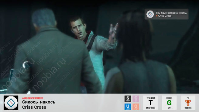 Трофей "Сикось-накось / Criss Cross" в Assassin's Creed 3 (Steam, Uplay, Xbox, PlayStation)
