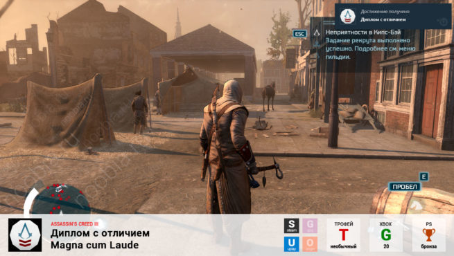 Трофей "Диплом с отличием / Magna cum Laude" в Assassin's Creed 3 (Steam, Uplay, Xbox, PlayStation)