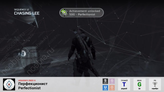 Трофей "Перфекционист / Perfectionist" в Assassin's Creed 3 (Steam, Uplay, Xbox, PlayStation)
