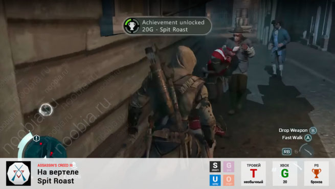 Трофей "На вертеле / Spit Roast" в Assassin's Creed 3 (Steam, Uplay, Xbox, PlayStation)