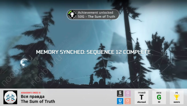 Трофей "Вся правда / The Sum of Truth" в Assassin's Creed 3 (Steam, Uplay, Xbox, PlayStation)