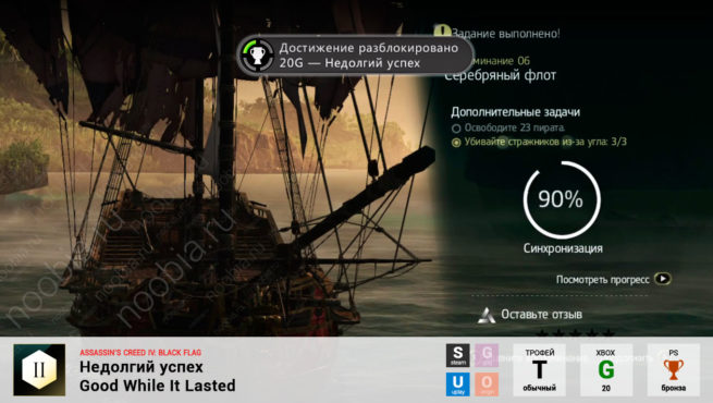 Трофей "Недолгий успех / Good While It Lasted" в Assassin's Creed 4: Black Flag (Steam, Uplay, PlayStation, Xbox)