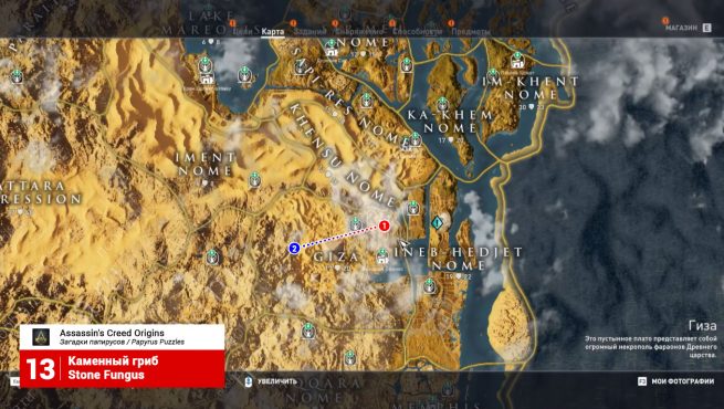Assassin's Creed: Origins: карта с расположением папируса и тайника из загадки "Каменный гриб"