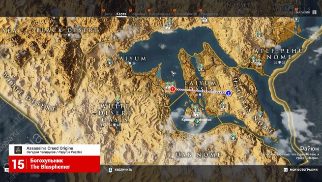 Assassin's Creed: Origins: карта с расположением папируса и тайника из загадки "Богохульник"