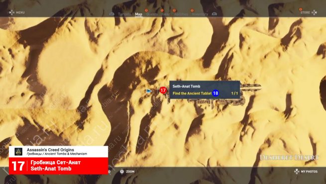 Assassin's Creed Origins: карта с расположением гробницы Сет-Анат и четвертого древнего механизма в пустыне Дешрет