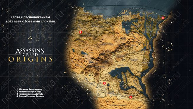 Assassin's Creed Origins: карта с расположением всех арен с боевыми слонами