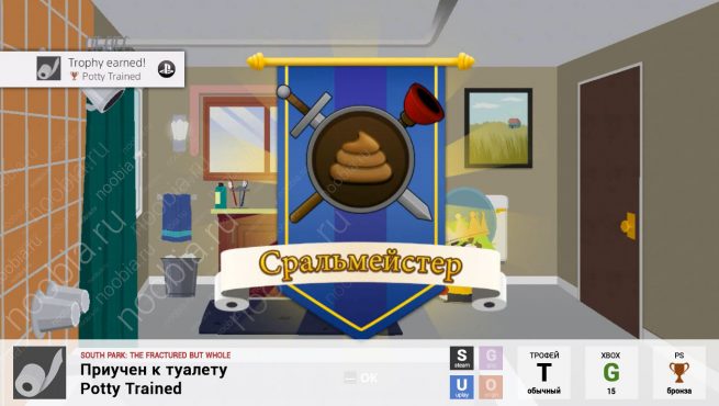 Трофей "Приучен к туалету / Potty Trained" в South Park: The Fractured But Whole (Steam, Uplay, PlayStation, Xbox)