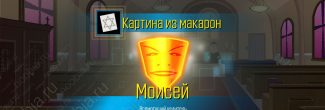 South Park: The Fractured But Whole: портрет Моисея из макарон